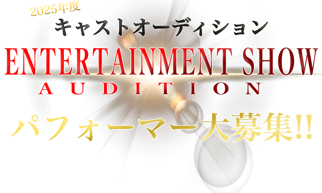 イマーシブ・フォート東京オーディション2025年度